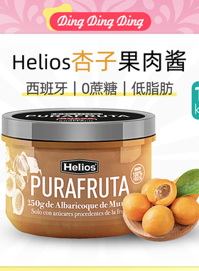 Apricot jam Helios西班牙杏子果酱果肉多0添加0蔗糖轻脂肪美味