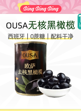 ousa  Seedless black olives390g欧萨无核黑橄榄即食进口美味