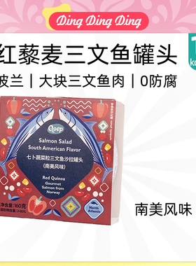 Salmon Red Quinoa and Canned Vegetables三文鱼红藜麦蔬菜罐头