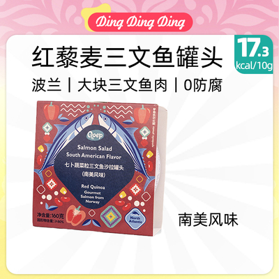 Salmon Red Quinoa and Canned Vegetables三文鱼红藜麦蔬菜罐头