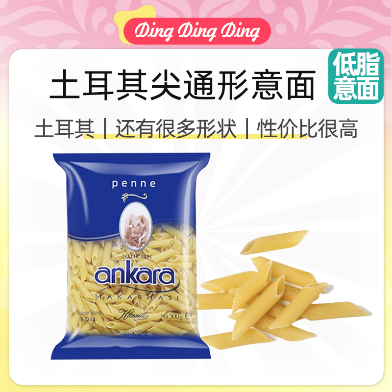 Turkish durum wheat pasta安卡拉两头尖通型螺丝尖通形意大利面
