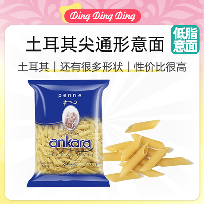 Turkish durum wheat pasta安卡拉两头尖通型螺丝尖通形意大利面