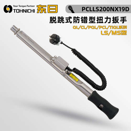 日本TOHNICHI东日PCLMS5 10 15NX8D 装配用防错型脱跳式扭力扳手