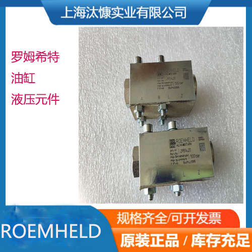 ROE MHELD罗姆希特油缸和液压夹具精准控制寿命长久