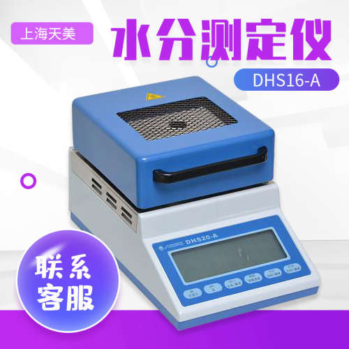 上海天美 DHS16-A DHS20-A YLS16A YLS16A(pro) 水分测定仪测试仪