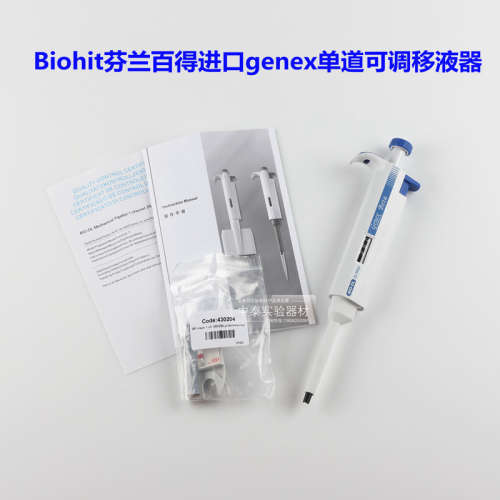 Biohit芬兰百得进口genex单道可调移液器加样枪 送吸头 特价
