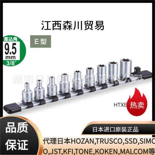 日本TONE前田 HTXE309 机修E型套筒套装 公制3/8 手动工具 9件套