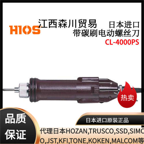 原装日本HIOS好握速高带碳刷电动螺丝刀CL-6000 CL-4000PS