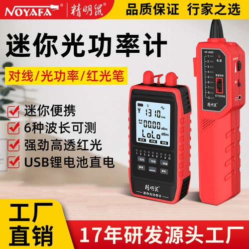 精明鼠NF-908S网络寻线仪光功率计红光笔一体机光纤测线仪器