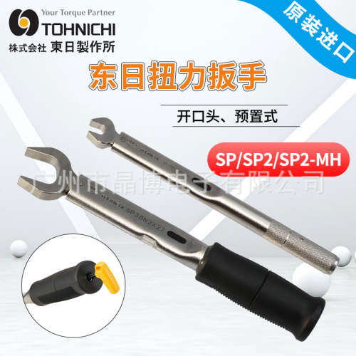日本东日SP2-MH系列扭力扳手SP38N2X19开口预置式扭矩扳手