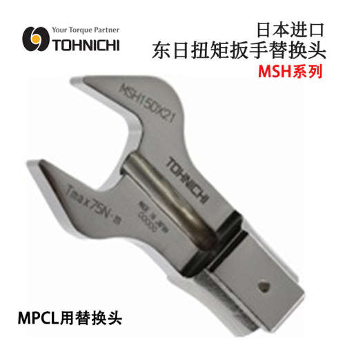 日本TOHNICHI东日MSH15DX10 12 13 14 16 扭力扳手用开口交换头