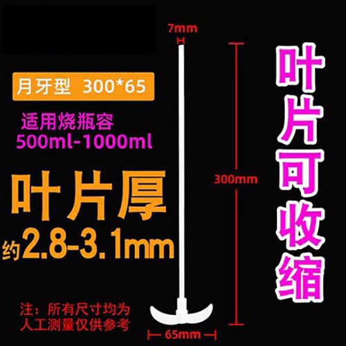 现货聚四氟搅拌桨叶 柄长300mm柄直径7mm桨叶长65mm聚四氟搅拌棒