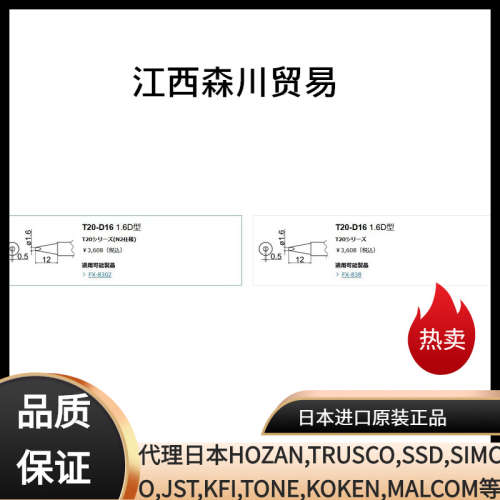 森川贸易日本HAKKO白光烙铁头T20-D16烙铁头日本