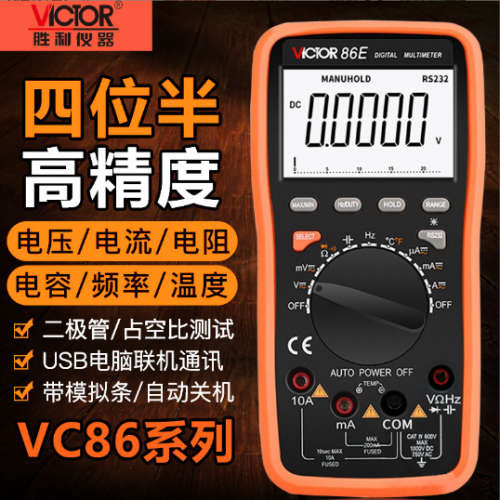 胜利高精度数字万用表VC86B/VC86C/VC86D/VC86E带USB接口连接电脑