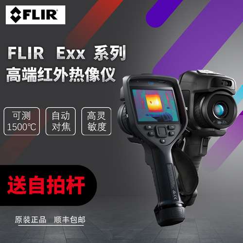 美国FLIR菲力尔E54/E76/E86/E98新款EXX系列高精度便携红外热像仪