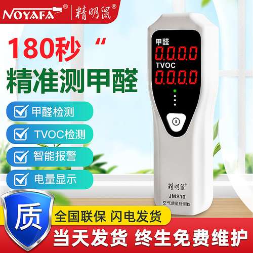 精明鼠甲醛检测仪空气质量检测仪 厂家批发jms10甲醛TVOC检测仪器