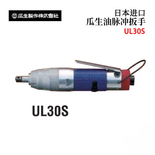 日本URYU瓜生UL30S 40S 50S 60S 70S 高精度直通型油压脉冲扳手