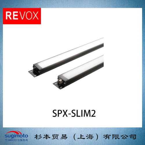 REVOX 莱宝克斯 LED线条照明器 SPX-SLIM2  LED线光源装
