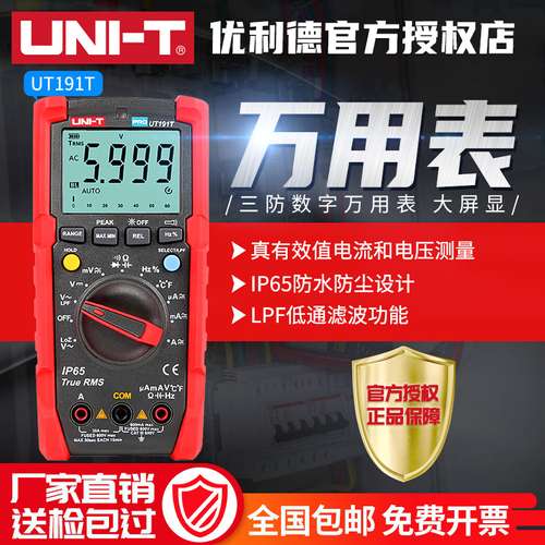 优利德UT191E/T万用表数字多功能全自动高精度防烧数显电工万能表