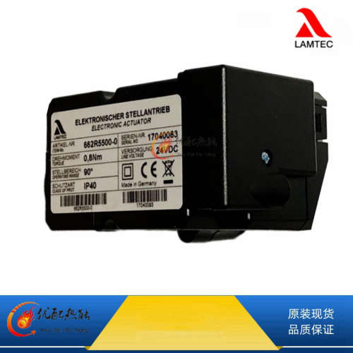 LAMTEC蓝姆泰克燃烧器风门执行器662R5500-0 德国原装伺服马达