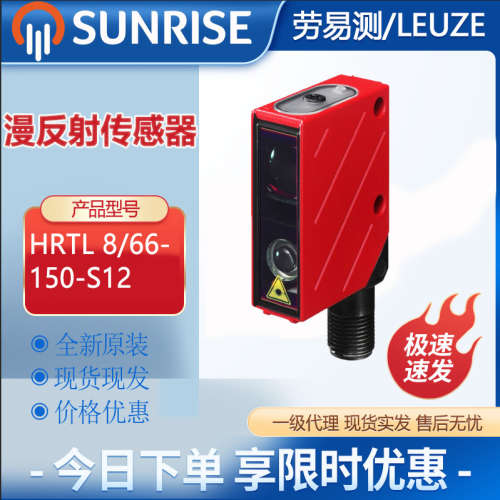 劳易测HRTL 8/66-150-S12带背景抑制的传感器漫反射光电传感器