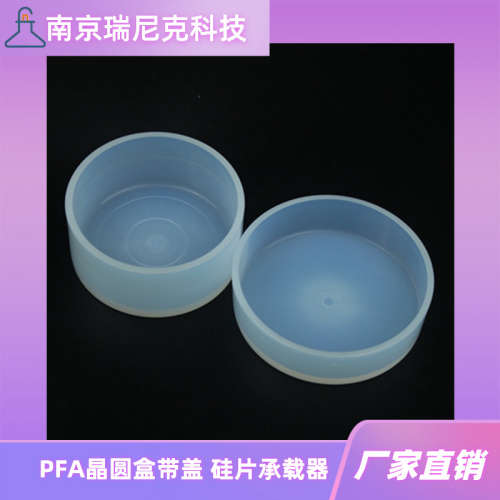 PFA培养皿透明聚四氟乙烯圆盒PFA晶圆盒半导体实验室用南京瑞尼克