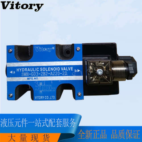 台湾维多利Vitory电磁阀SWH-G03-B4-D24-10/20 A110 A240换向阀