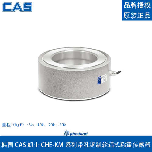 韩国凯士 CHE-KM 6 10 20 30 tf KM 带孔轮辐式称重传感器