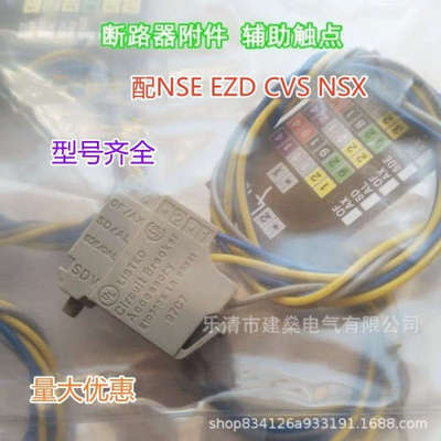 全新 NSE EZD CVS NSX 断路器辅助触头OF 配套附件 29450