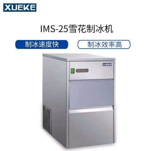 常熟雪科IM-25子弹头制冰机商用圆柱型IMS-30/40雪花制冰机实验室