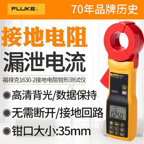 FLUKE福禄克F1630-2/FC钳形接地电阻测试仪 接地电阻钳型测试仪