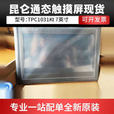 现货【原装全新】昆仑通态触摸屏TPC1031Kt 10寸工控屏工业触摸屏