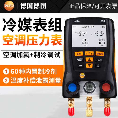 德图testo549/550/557空调压力表雪种表数字汽车加氟表冷媒压力表