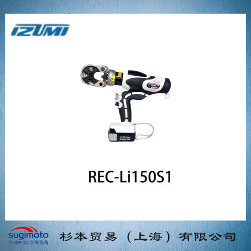 日本  IZUMI  泉精器  充电工具电动油压式工具 压着 REC-Li150S1