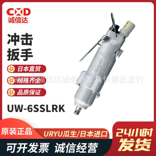 日本URYU瓜生 UW-6SSLRK/SSRK/SSHRK 手持便携型冲击扳手气动扳手