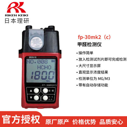 日本理研 甲醛检测仪气体检测仪 便携式FP-30MK2（C）型