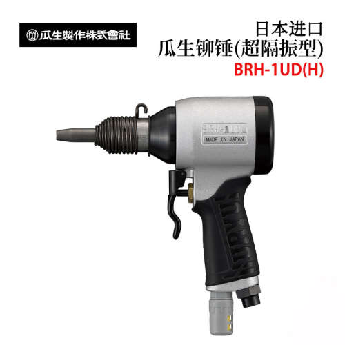 日本URYU瓜生BRH-1UD(R) 1UD(H) 1USD(R) 1USD(H) 超抗振型铆锤