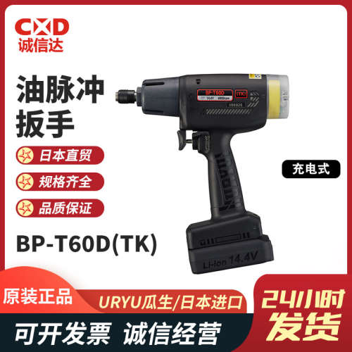 议价原装全新正品日本URYU瓜生BP-T60D(TK)充电式油脉冲扳手