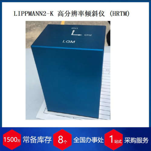 德国LIPPMANN倾角传感器 高精度高分辨率 2K-HRTM 现货库存角度传