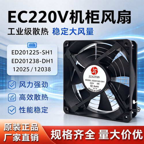 全新EC220V散热风扇 ED201225-SH1 5W 冰柜烧烤炉机柜12cm 12038