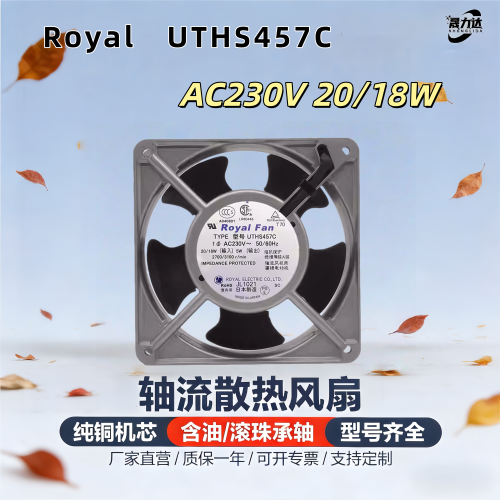 RoyalUTHS457C轴流风扇AC230V
