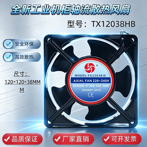 全新220V 380V工业机柜机箱散热风扇TX12038HB 铝框轴流风机12CM