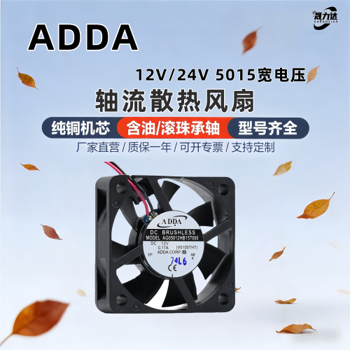 ADDA501512V/24V双滚珠风扇