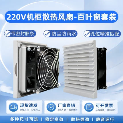 220V工业机柜通风过滤网组电箱控制柜百叶窗防尘罩12/24V散热风扇