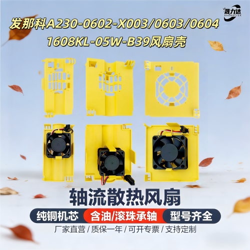 发那科风扇壳402024V