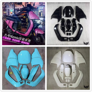 九号Nzmix全套烤漆件车壳 Mzmix整套外壳纯色拉花支持颜色定制