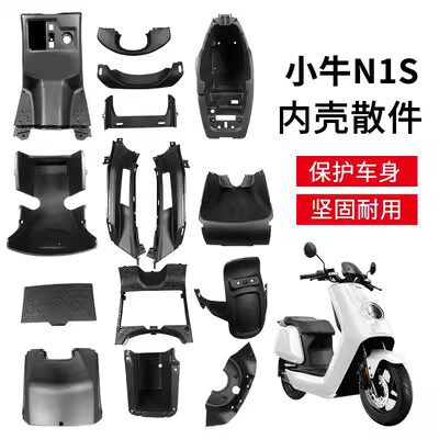 小牛电动车N1 N1S全套外壳塑料壳PP件车壳内壳黑件前挡泥板脚踏板