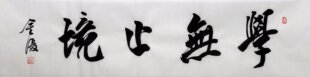 四尺对开毛笔书法作品手写真迹原稿学无止境书房走廊客厅字画国画