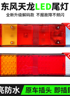 东风天龙KC/KL/KR/VL旗舰大力神LED后尾灯总成后转向灯壳后刹车灯