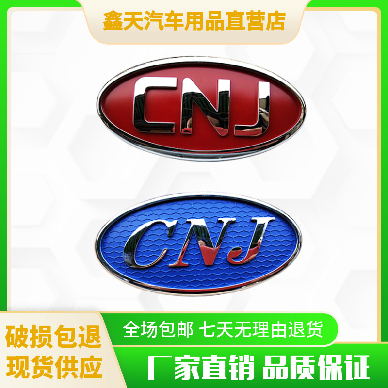 适配四川现代南骏汽车配件瑞逸小货车中网标字牌cnj字贴标志车标